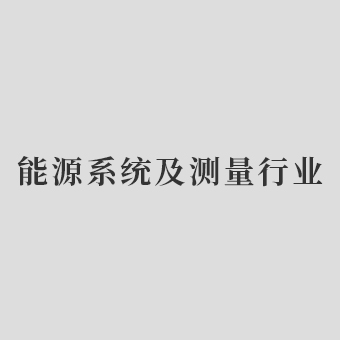 能源系统及测量行业