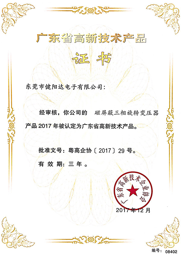 高新技术产品证书