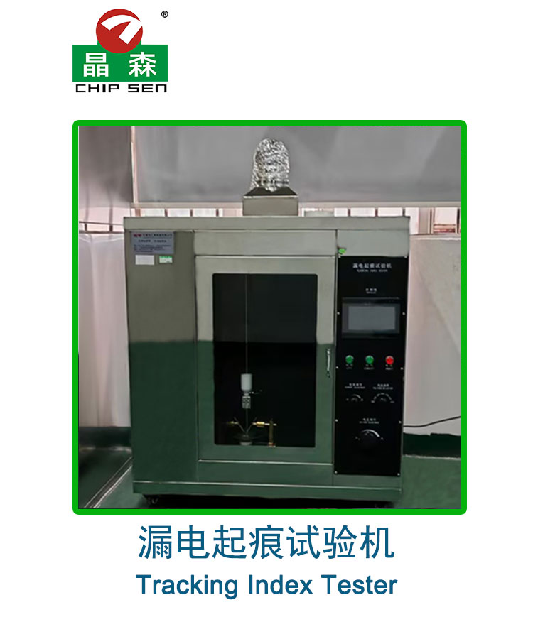 漏电起痕试验机.jpg